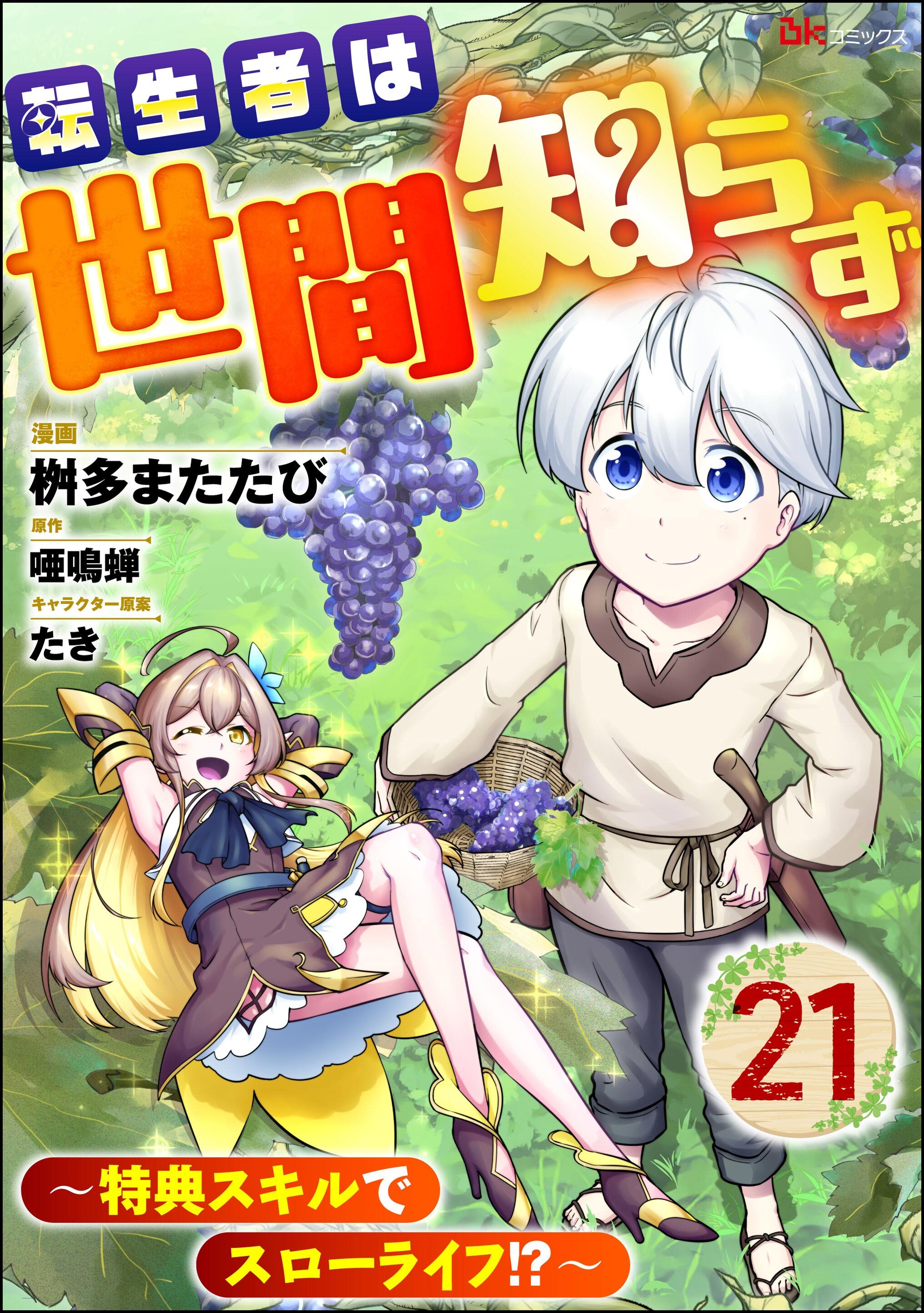 転生者は世間知らず ～特典スキルでスローライフ！？～ コミック版（分冊版）　【第21話】