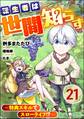 転生者は世間知らず ~特典スキルでスローライフ!?~ コミック版(分冊版) 【第21話】