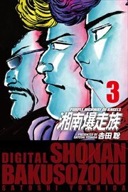 湘南爆走族　（電子書籍版）3