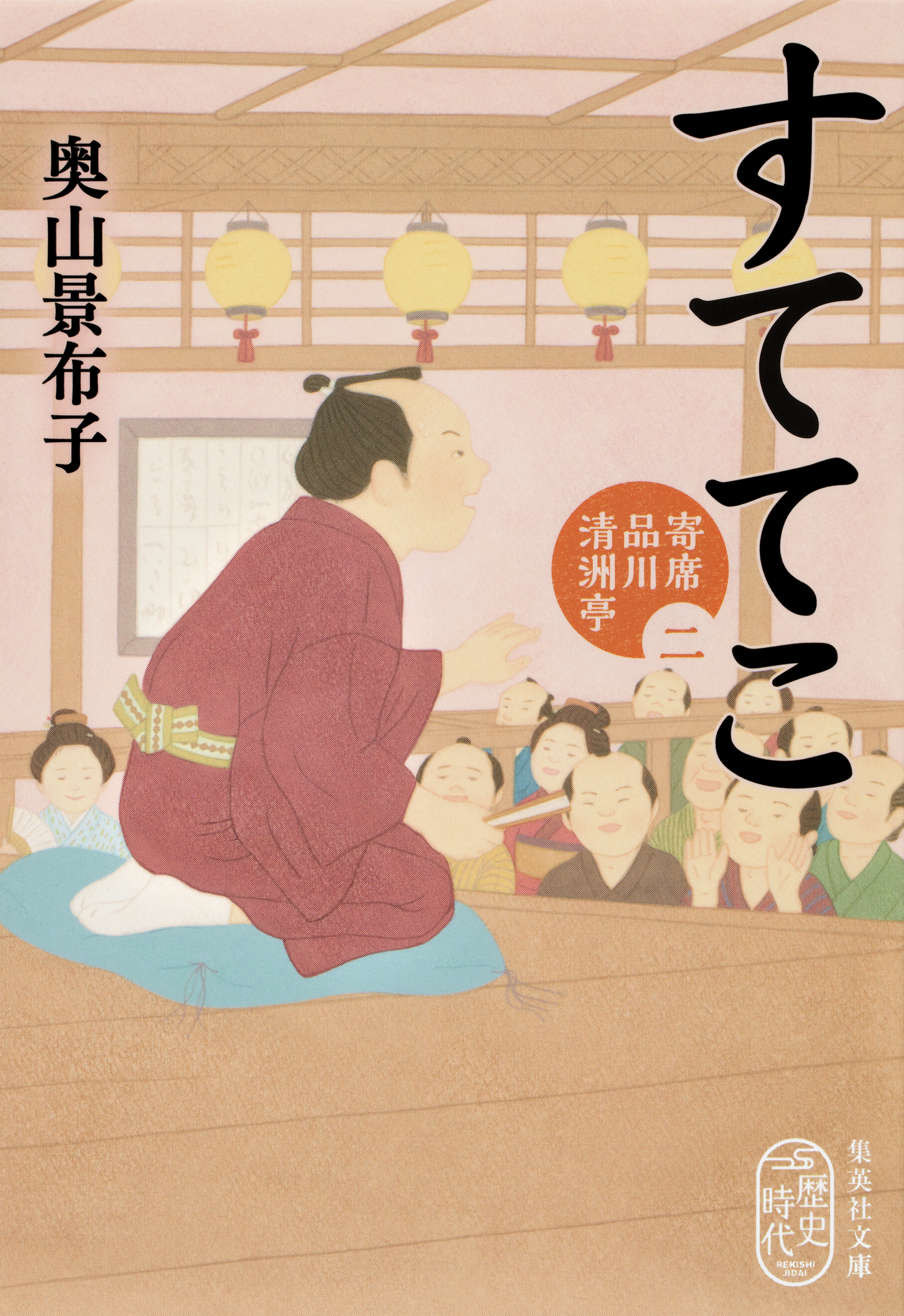 すててこ　寄席品川清洲亭　二