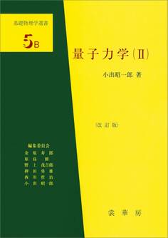 「基礎物理学選書」シリーズ
