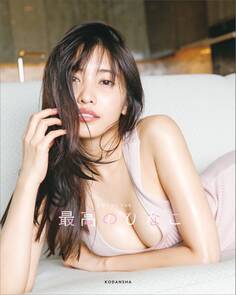 【電子版限定カット入り】佐野ひなこ写真集 最高のひなこ