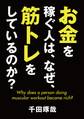 お金を稼ぐ人は、なぜ、筋トレをしているのか?