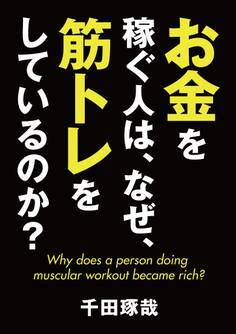 お金を稼ぐ人は、なぜ、筋トレをしているのか?