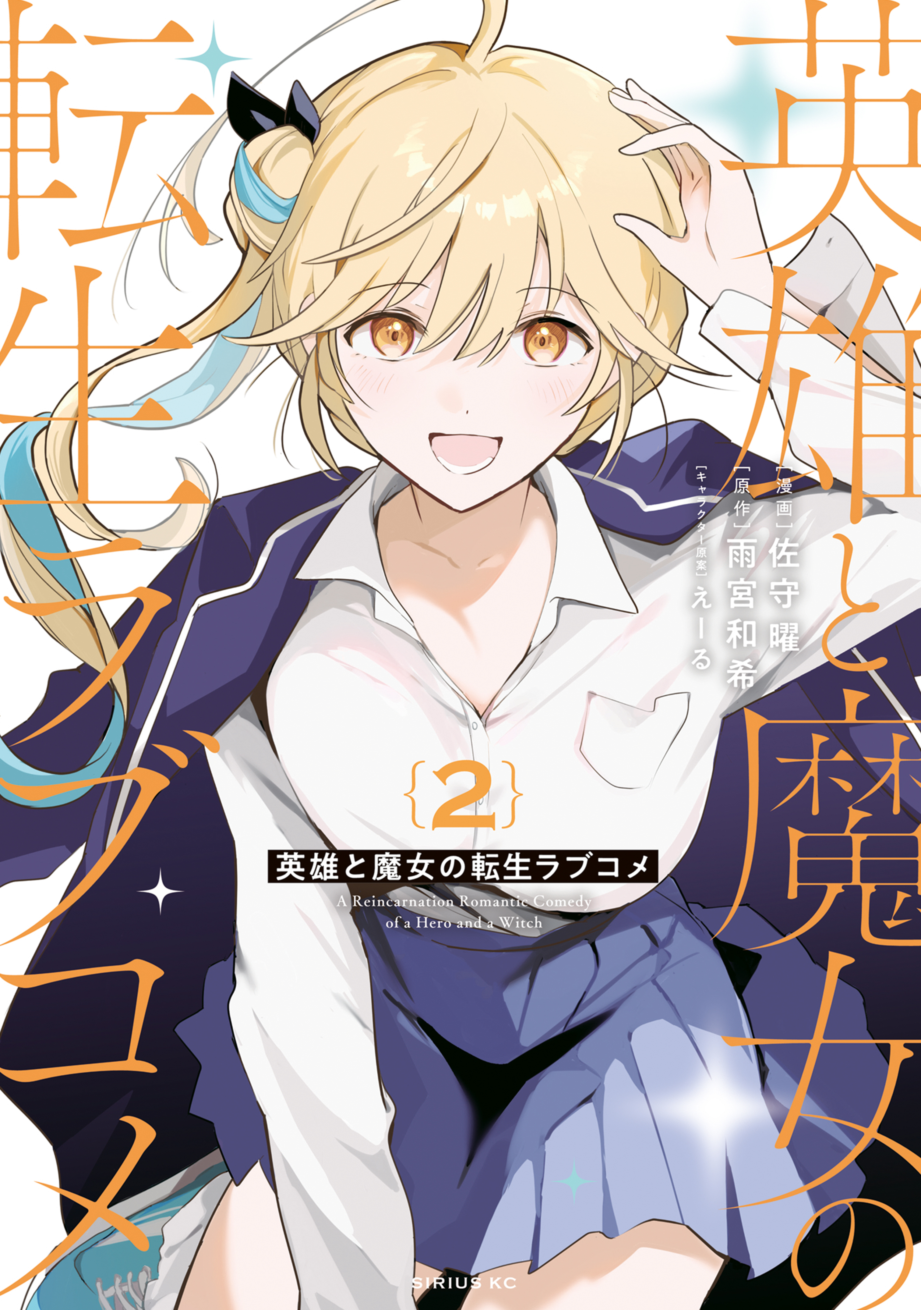 英雄と魔女の転生ラブコメ（２）