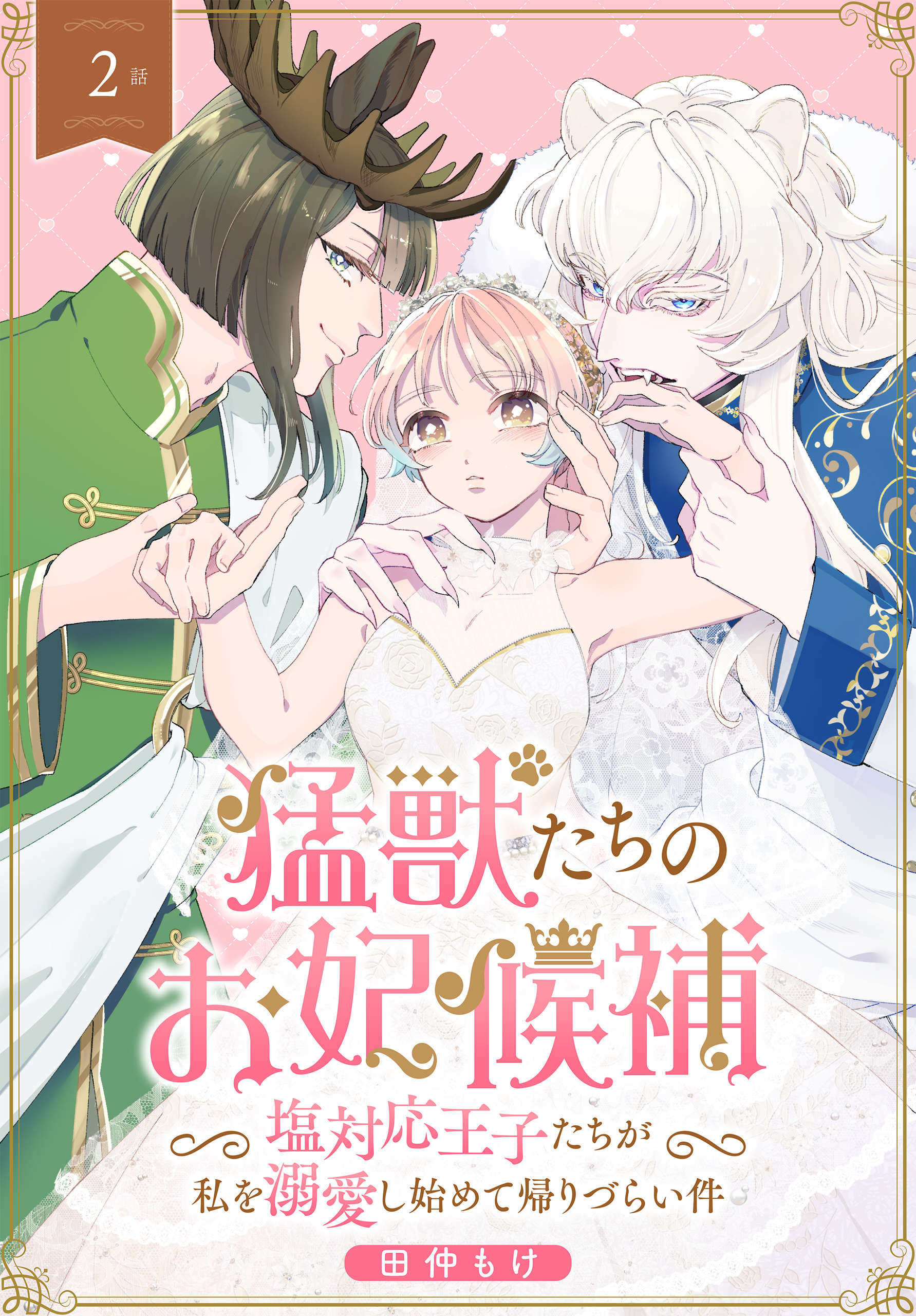 【期間限定　無料お試し版　閲覧期限2026年8月21日】猛獣たちのお妃候補～塩対応王子たちが私を溺愛し始めて帰りづらい件～［ばら売り］　第2話