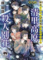 梶龍雄 驚愕ミステリ大発掘コレクション2 清里高原殺人別荘