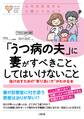 心のお医者さんに聞いてみよう 「うつ病の夫」に妻がすべきこと、してはいけないこと(大和出版)