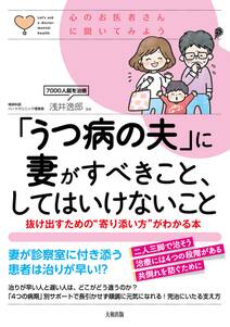 心のお医者さんに聞いてみよう 「うつ病の夫」に妻がすべきこと、してはいけないこと（大和出版）