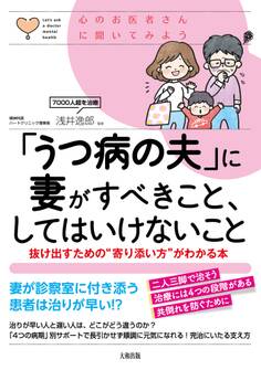 心のお医者さんに聞いてみよう 「うつ病の夫」に妻がすべきこと、してはいけないこと(大和出版)