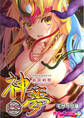 風雷戦姫 神夢 デジタルコミカライズ ~妖魔に穢され淫らに堕ちて~ モザイク版