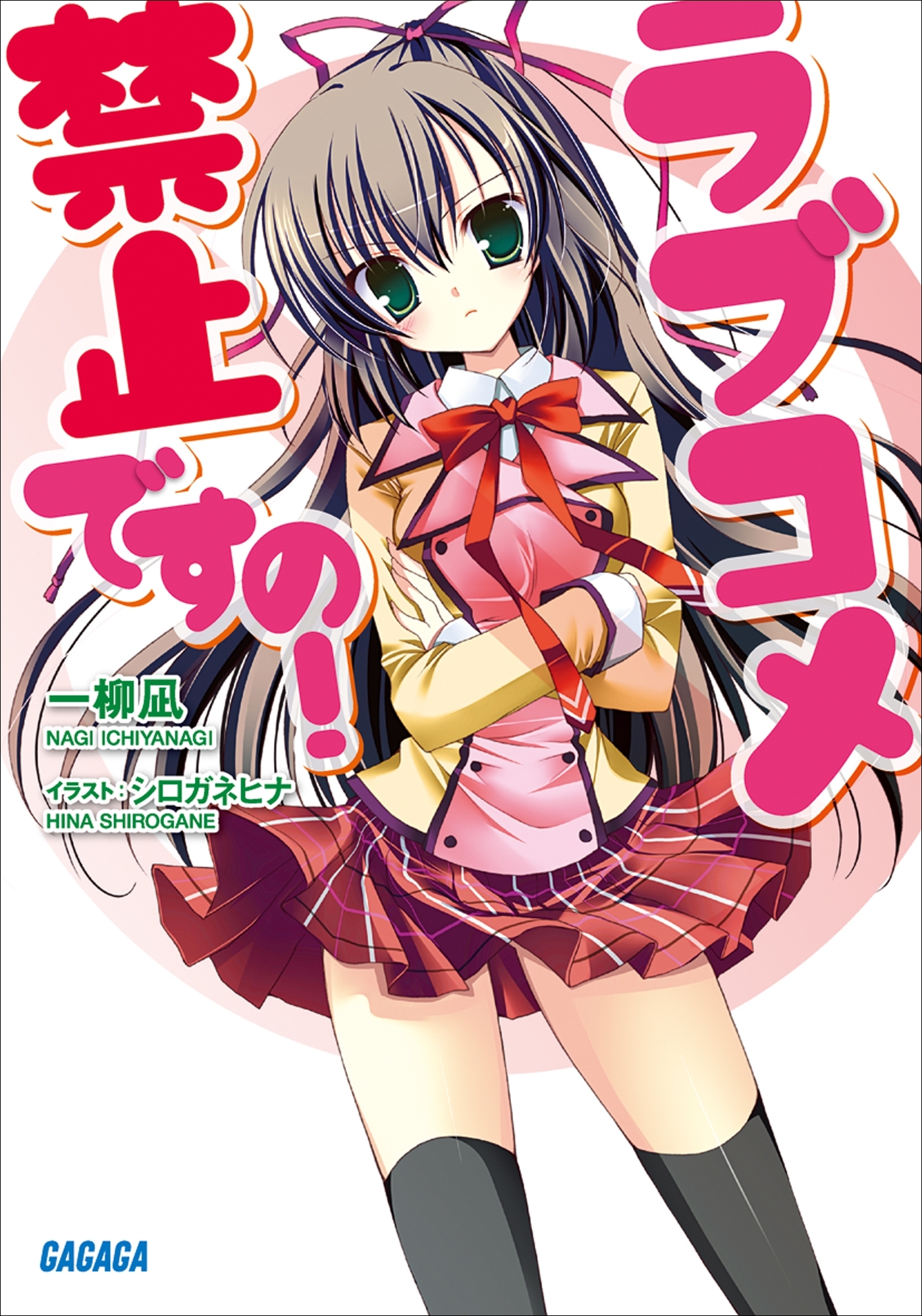 ラブコメ禁止ですの！
