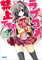 ラブコメ禁止ですの!