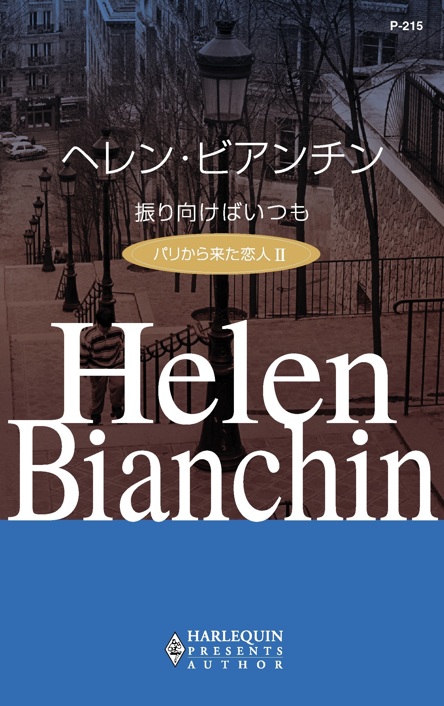 パリから来た恋人