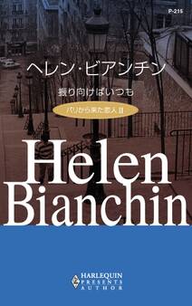 パリから来た恋人