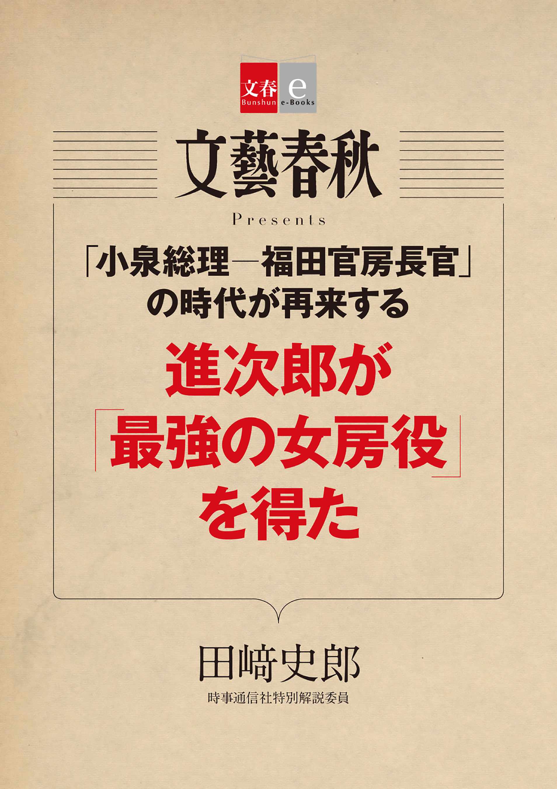 「小泉総理―福田官房長官」の時代が再来する　進次郎が「最強の女房役」を得た【文春e-Books】
