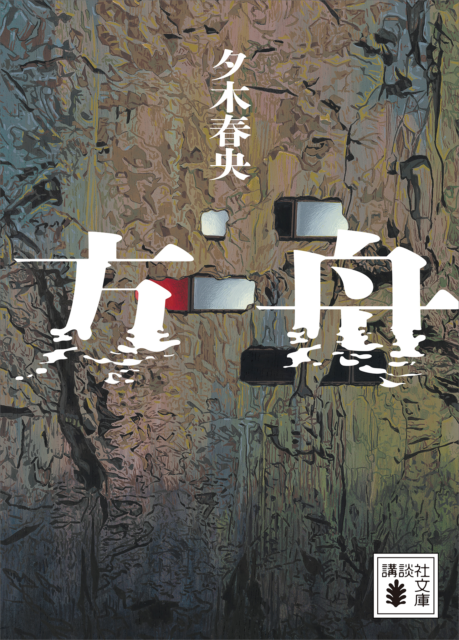 【期間限定　試し読み増量版　閲覧期限2026年1月13日】方舟