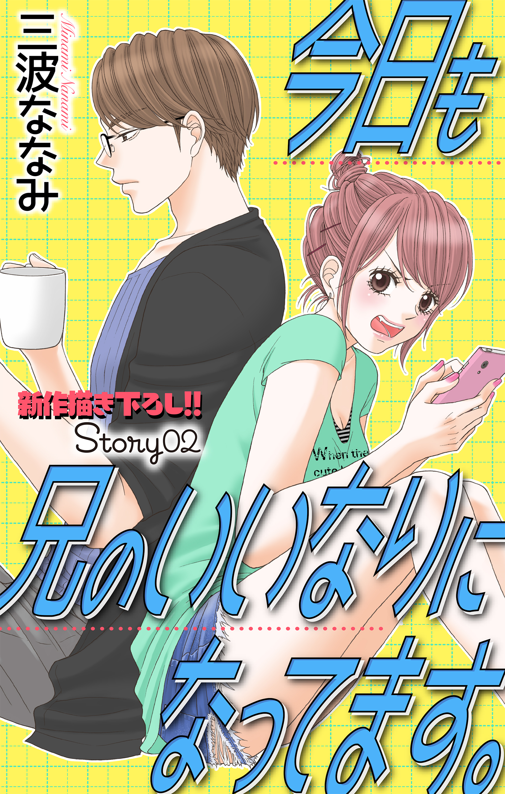 【期間限定　無料お試し版　閲覧期限2026年4月14日】Love Jossie　今日も兄のいいなりになってます。　story02