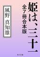 姫は、三十一 全7冊合本版