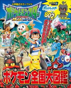 ポケットモンスター サン&ムーン ポケモン全国大図鑑