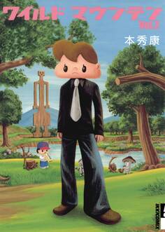 ワイルドマウンテン 2