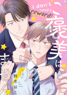 【単話】ご褒美はいりません!