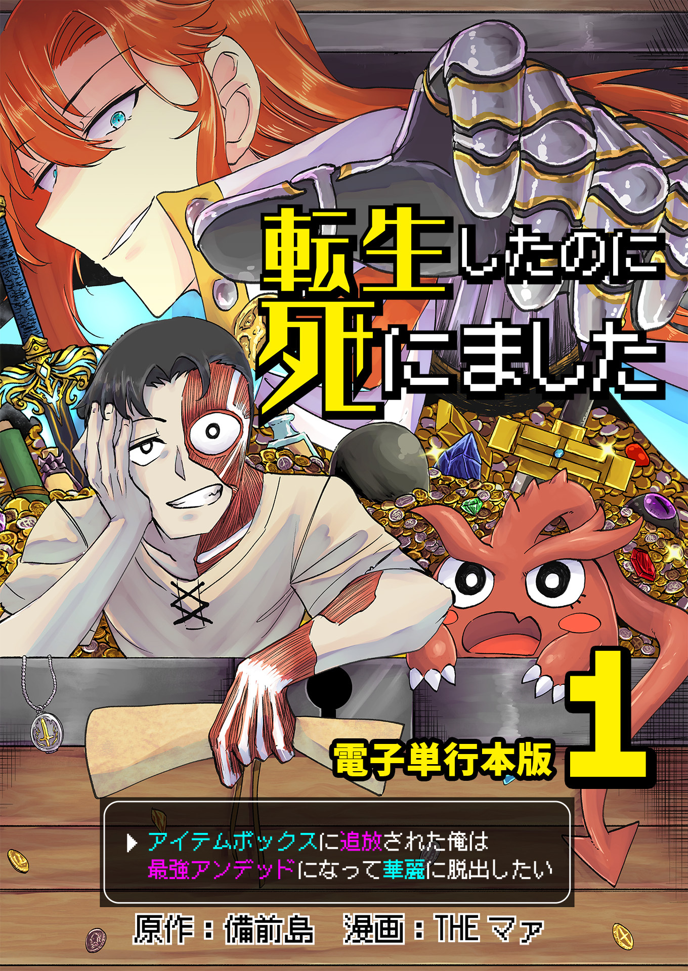 転生したのに死にました～アイテムボックスに追放された俺は最強アンデッドになって華麗に脱出したい～【電子単行本版】 / 1
