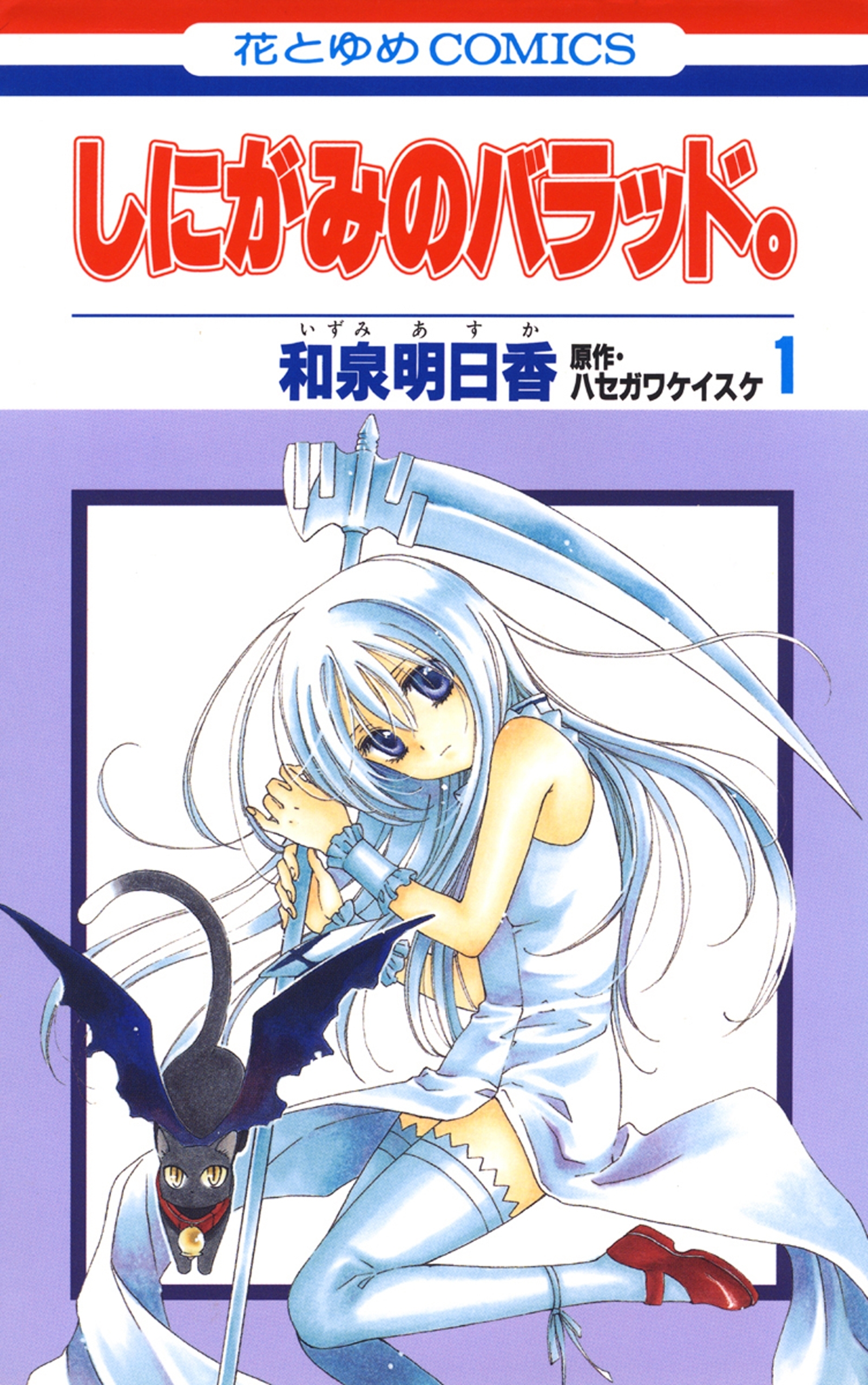 しにがみのバラッド。（１）