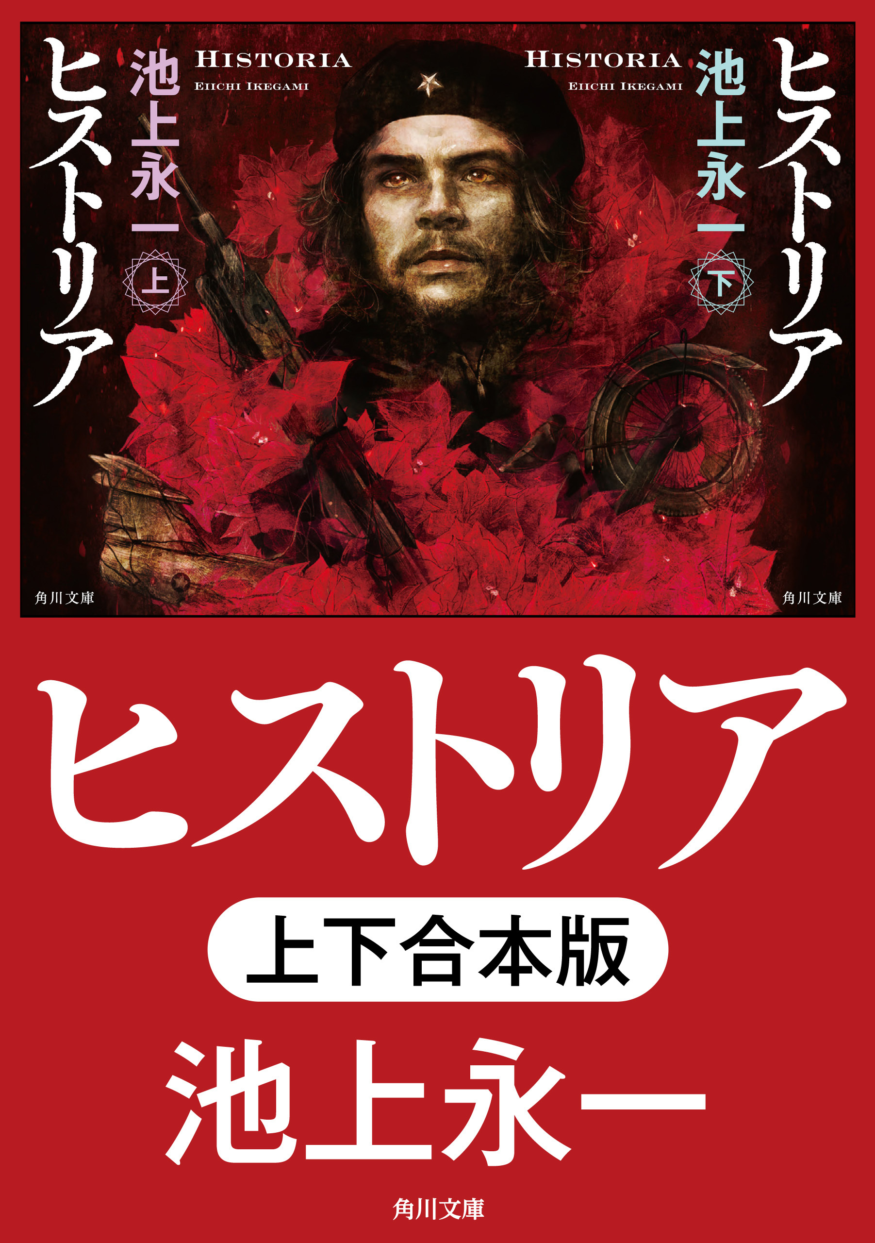 ヒストリア【上下合本版】