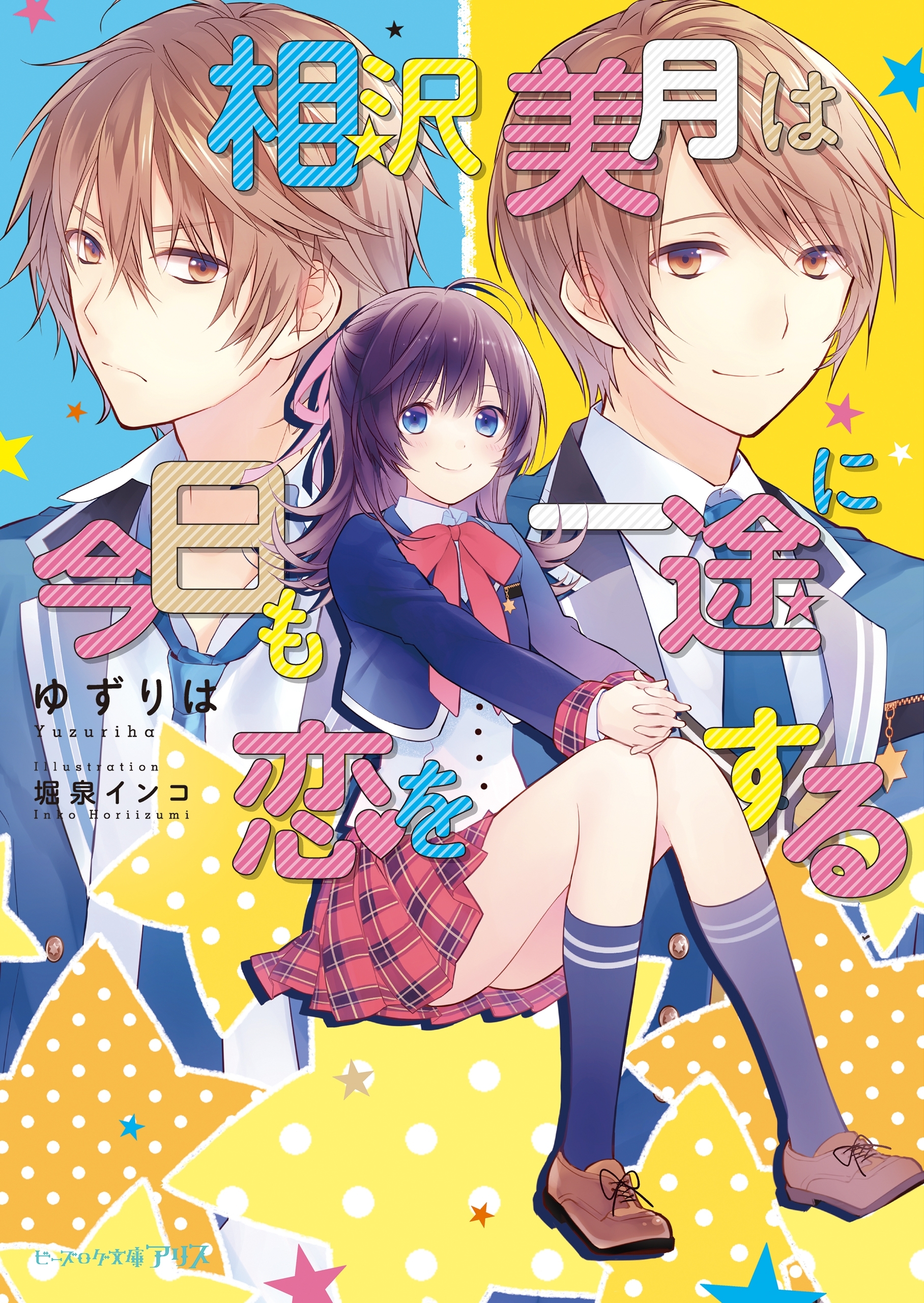 相沢美月は今日も