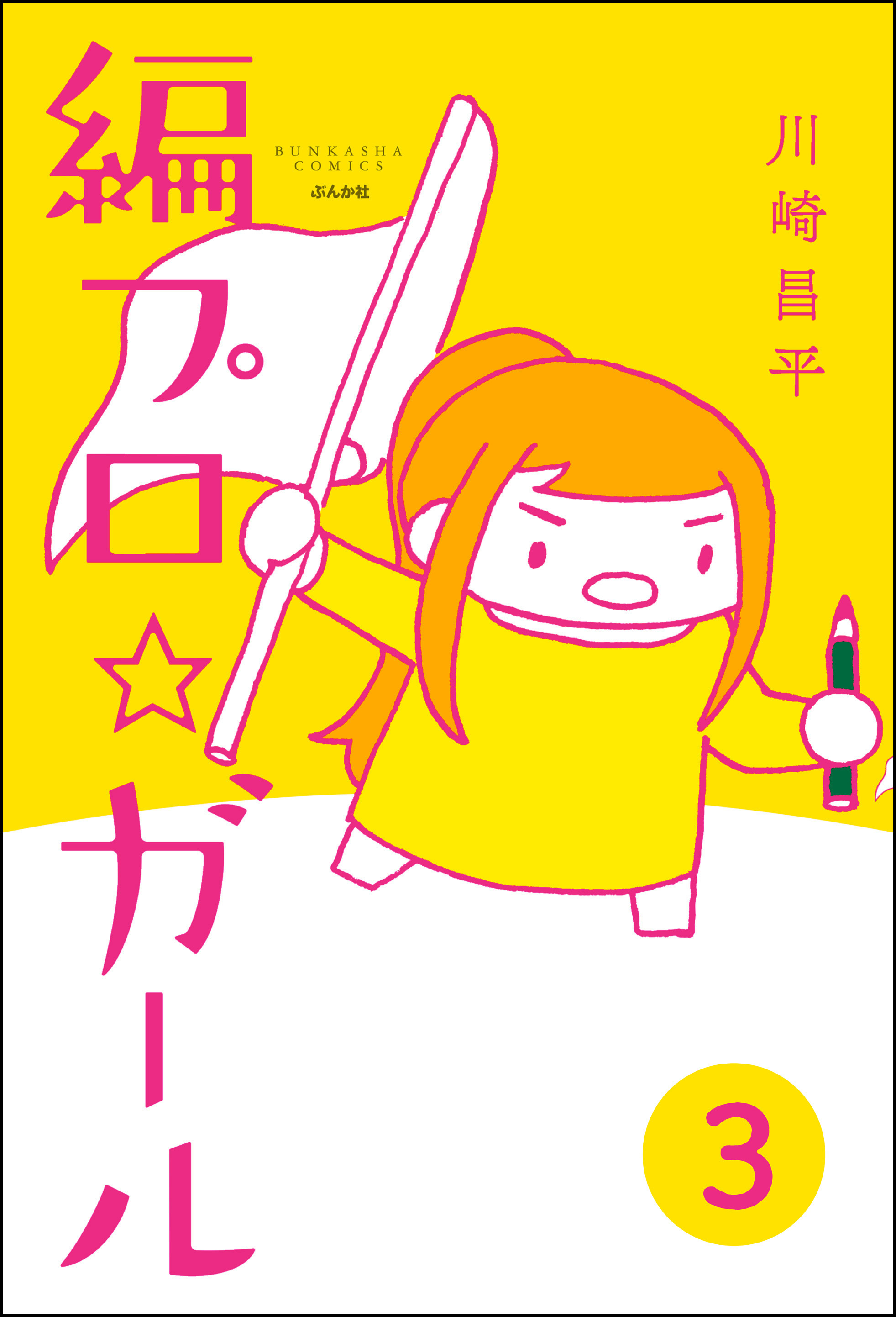 編プロ☆ガール（分冊版）　【第3話】