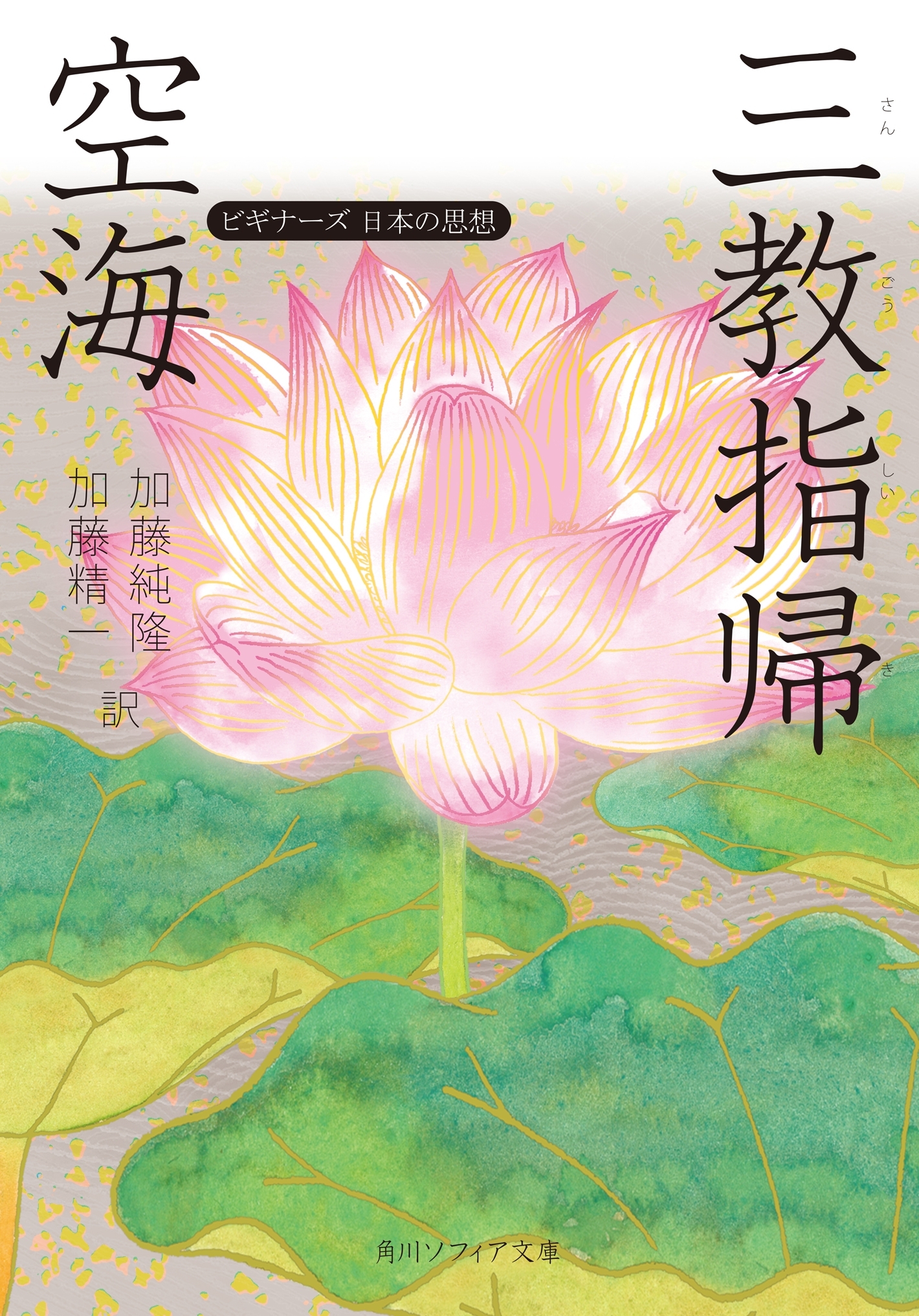 空海「三教指帰」　ビギナーズ　日本の思想