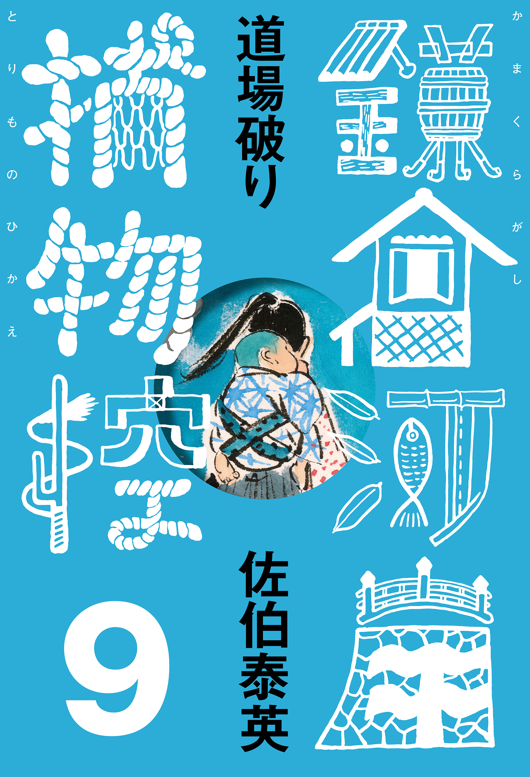 道場破り　鎌倉河岸捕物控＜九の巻＞
