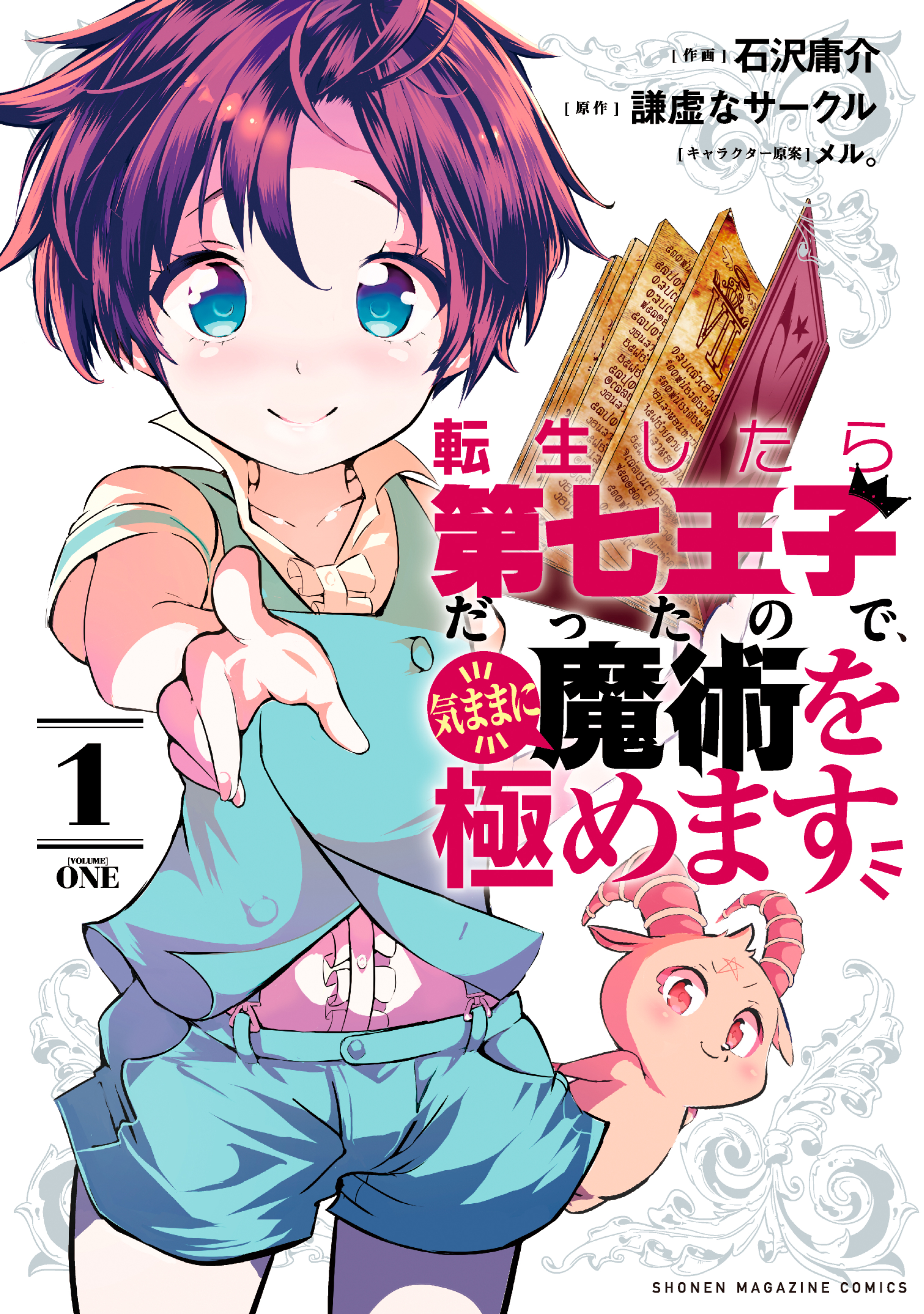 【期間限定　無料お試し版　閲覧期限2026年8月20日】転生したら第七王子だったので、気ままに魔術を極めます（１）