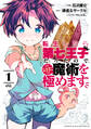 【期間限定 無料お試し版 閲覧期限2026年8月20日】転生したら第七王子だったので、気ままに魔術を極めます(1)