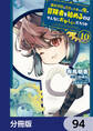 魔術学院を首席で卒業した俺が冒険者を始めるのはそんなにおかしいだろうか【分冊版】 94