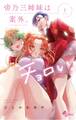 【期間限定 無料お試し版 閲覧期限2026年9月17日】帝乃三姉妹は案外、チョロい。 1