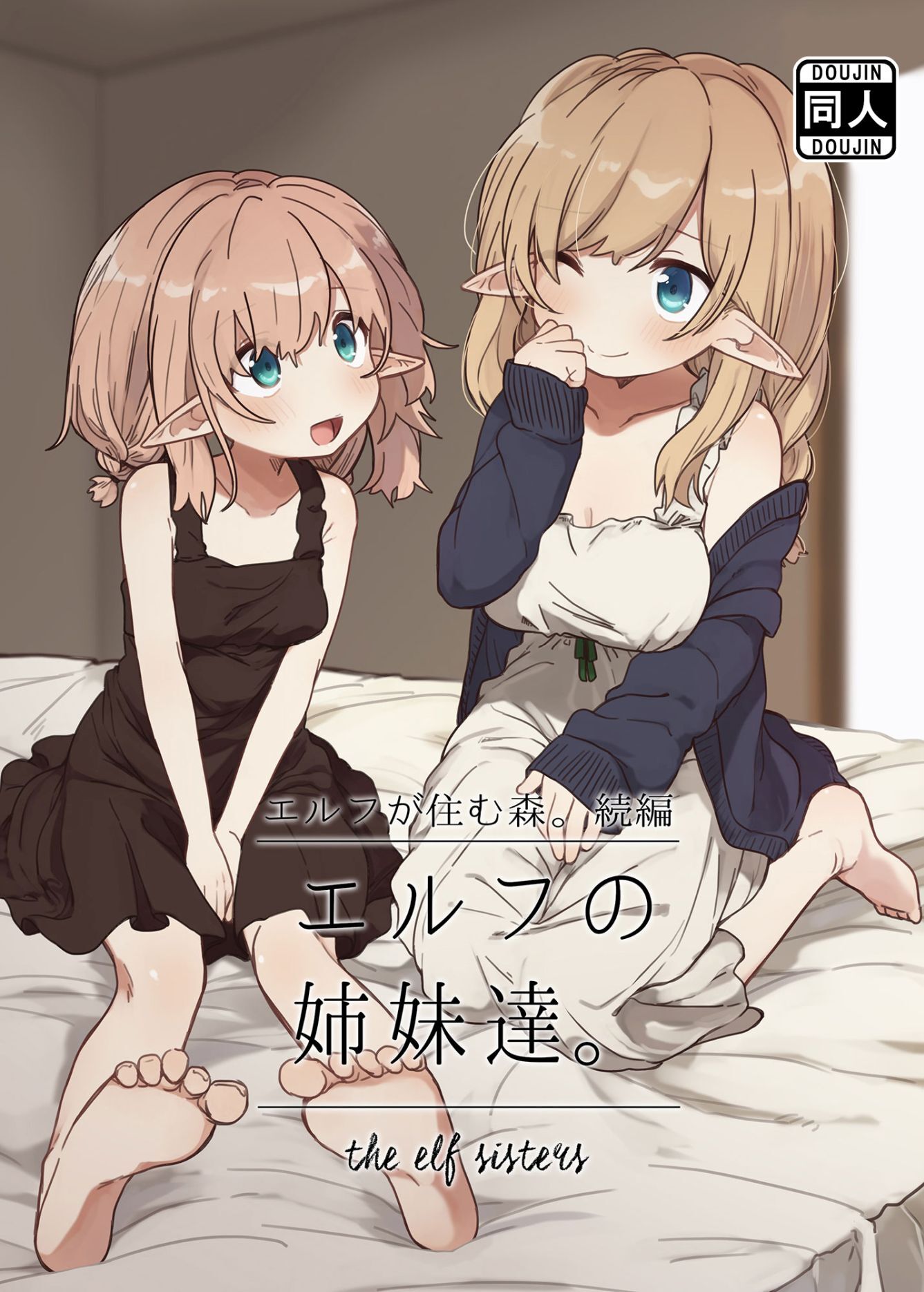 エルフの姉妹達。