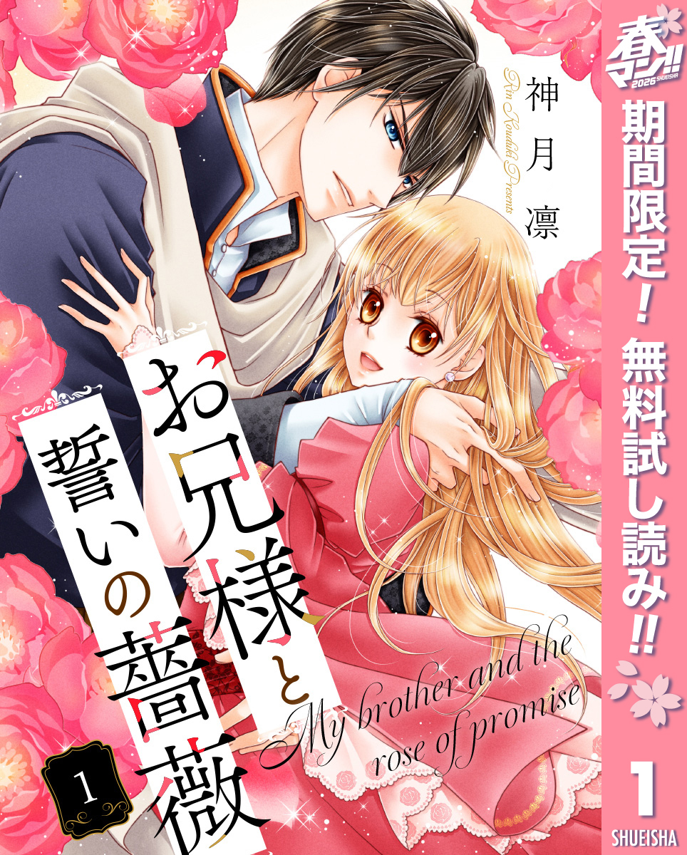 お兄様と誓いの薔薇【期間限定無料】 1