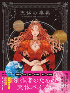 Celestial Art Exhibition 天体の事典