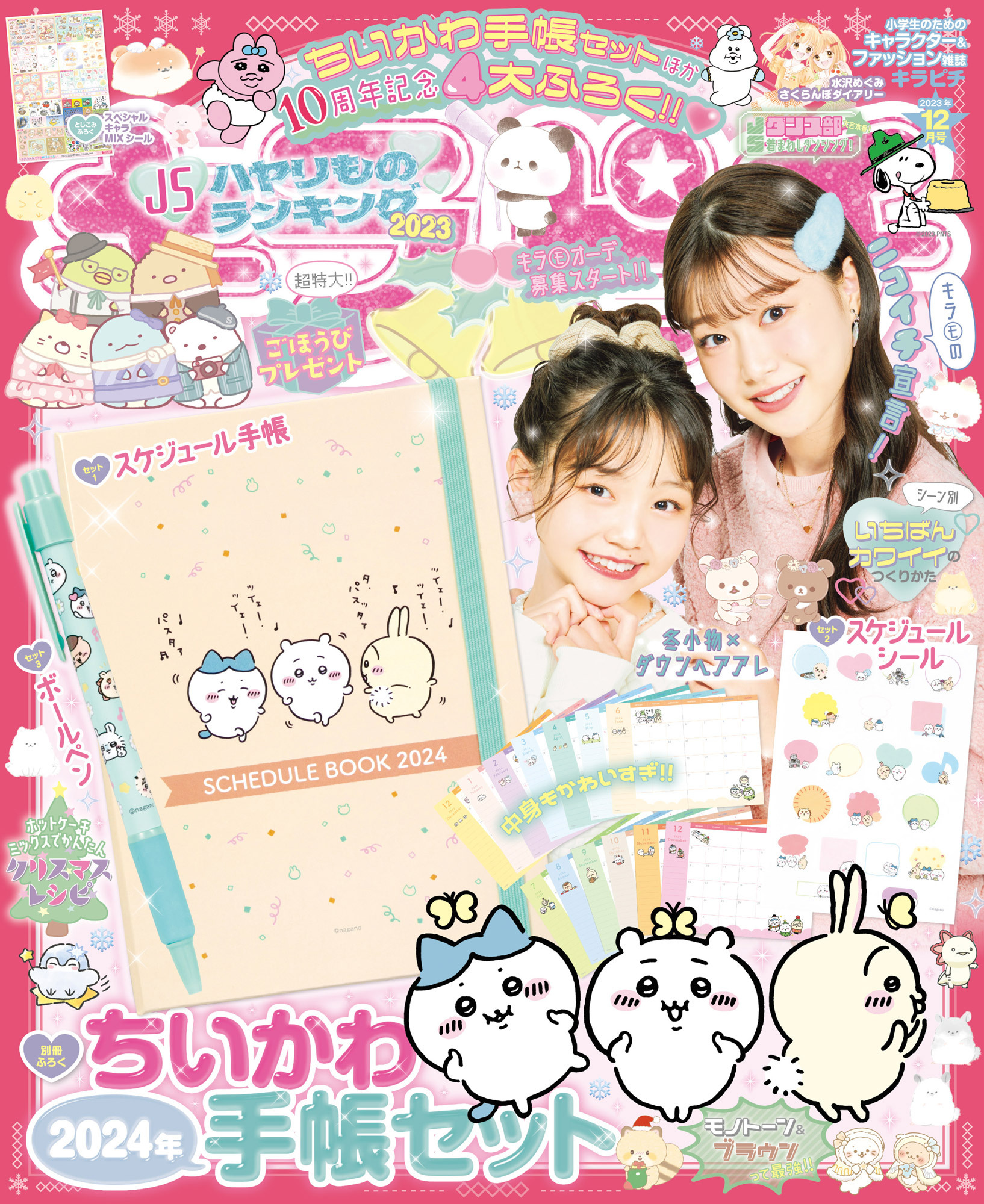 キラピチ2023年12月号