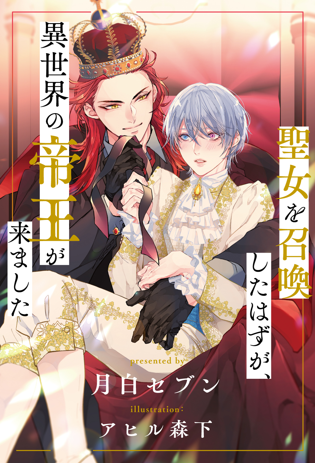 聖女を召喚したはずが、異世界の帝王が来ました