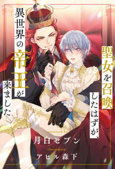 聖女を召喚したはずが、異世界の帝王が来ました