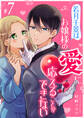 若月千景はお嬢様の愛に応えることができない【単話版】(7)