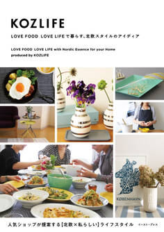KOZLIFE LOVE FOOD LOVE LIFEで暮らす、北欧スタイルのアイディア