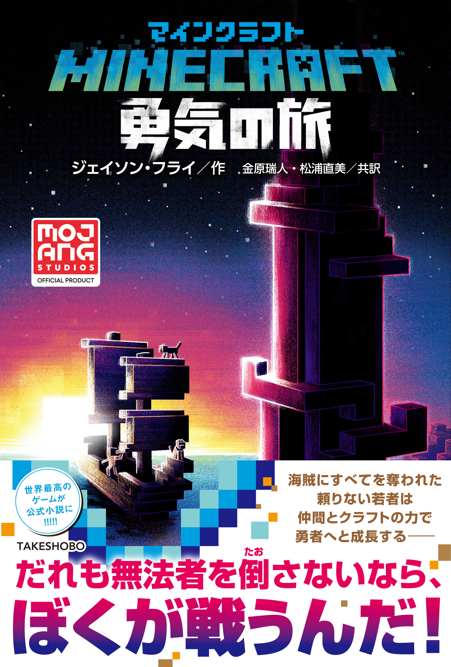 マインクラフト　勇気の旅