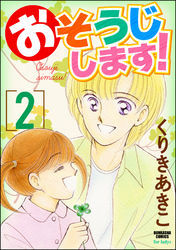おそうじします！２巻