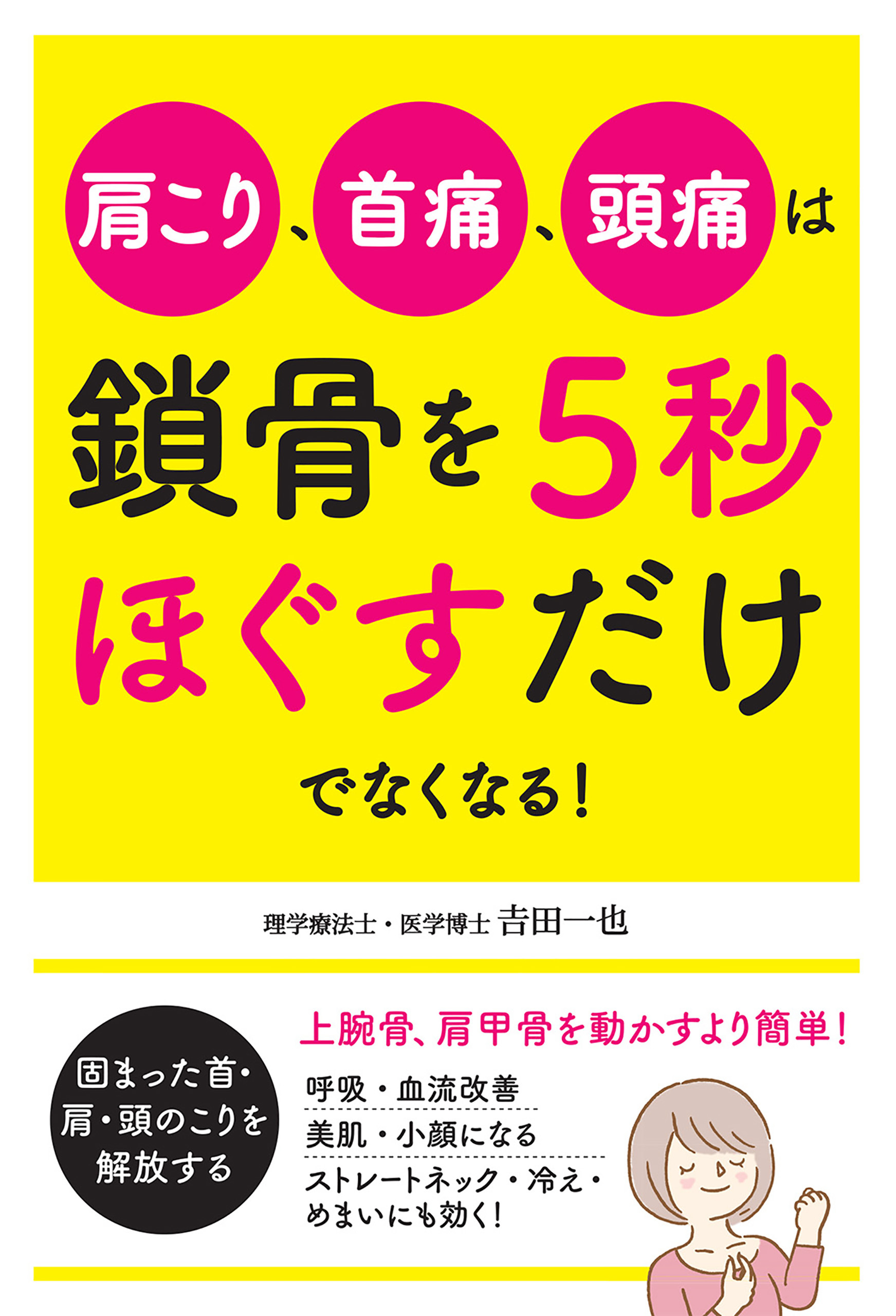 肩こり、首痛、頭痛は鎖骨を５秒ほぐすだけでなくなる！