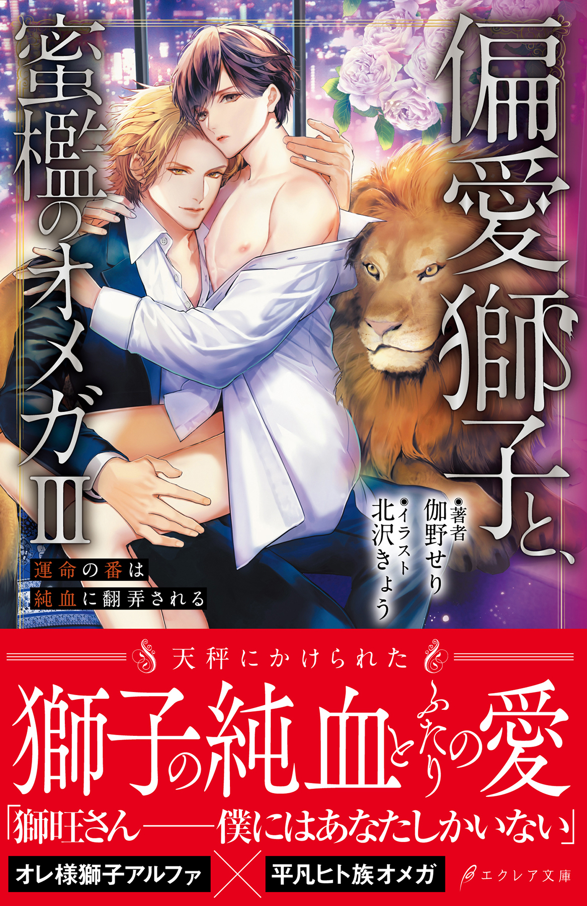 偏愛獅子と、蜜檻のオメガ【イラスト付き】【単行本書き下ろしSS付き】