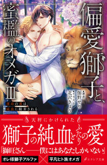 偏愛獅子と、蜜檻のオメガ【イラスト付き】【単行本書き下ろしSS付き】